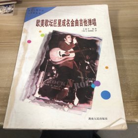 歐美歌壇巨星金曲吉他彈唱