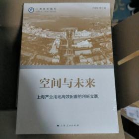 空间与未来--上海产业用地高校配置的创新实践(上海智库报告)