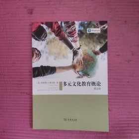 多元文化教育概论 (第五版) 【481号】