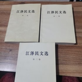江泽民文选（第1--3卷）