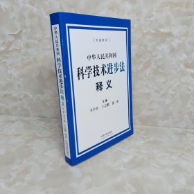 中华人民共和国科学技术进步法释义