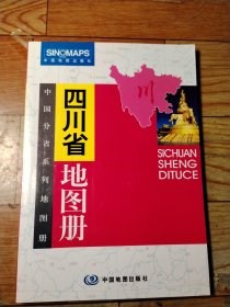 中国分省系列地图册：四川省地图册（全新升级版）