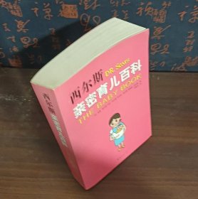 西尔斯亲密育儿百科