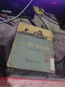 老版本 小夏伯阳 （30开竖排繁体原版插图本