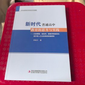 新時(shí)代普通高中教育的思考與實(shí)踐