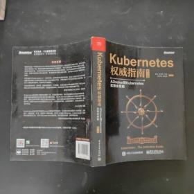 Kubernetes权威指南：从Docker到Kubernetes实践全接触（第2版）