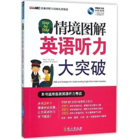 Step by Step情境图解英语听力大突破