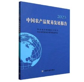 中国农产品贸易发展报告:2023