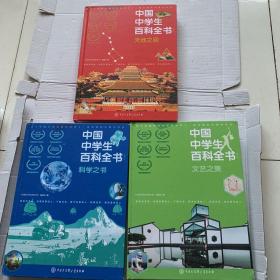 【正版全三册】中国中学生百科全书 修订本 科学之书 天地之间 文艺之美