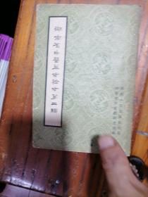 湖南省中医单方验方（第二辑）缺后封面和后一页