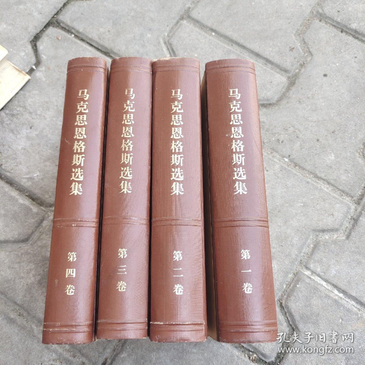 马克思恩格斯选集