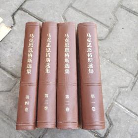 马克思恩格斯选集