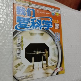 我们爱科学2014年1.5下，2上，6上，9.11月A上下册、魅力科学，智慧百科，可选择购买