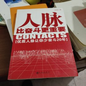 人脉比奋斗更重要：优质人脉让你少奋斗二十年