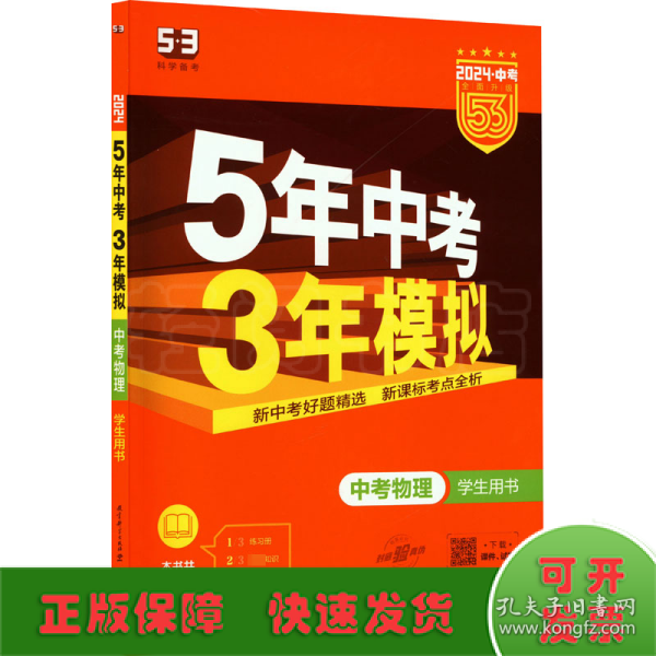 5年中考3年模拟 曲一线 2015新课标 中考物理（学生用书 全国版）