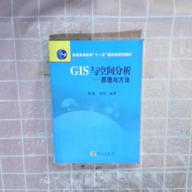 普通高等教育“十一五”国家级规划教材·GIS与空间分析：原理与方法