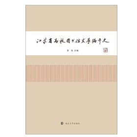 江苏省高校图书馆发展编年史