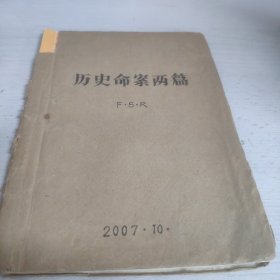 历史命案两篇 付怀瑞手稿