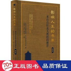 影响人生的书单 来自百位北大教授的 增订版 教学方法及理论 作者