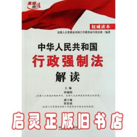 中华人民共和国行政强制法解读