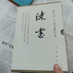 陈书（点校本二十四史修订本·全2册·精装繁体竖排）