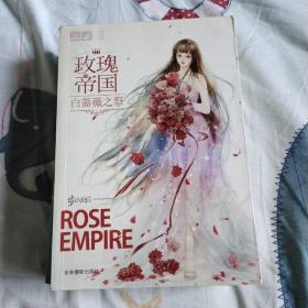 玫瑰帝国·白蔷薇之祭