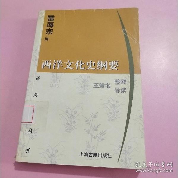 西洋文化史纲要