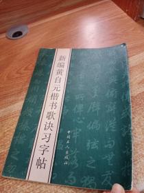 新编黄自元楷书歌诀习字帖