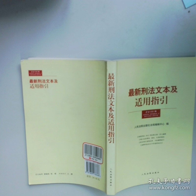 最新刑法文本及适用指引  人民法院出版社法规编辑中心编 人民法院出版社