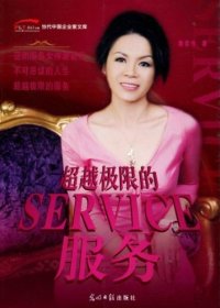 超越极限的服务