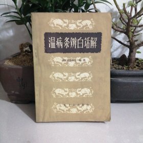 温病条辨白话解