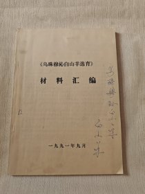 乌珠穆沁白山羊选育材料汇编
