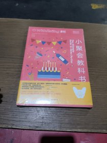 食帖14：小聚会教科书(未拆封)