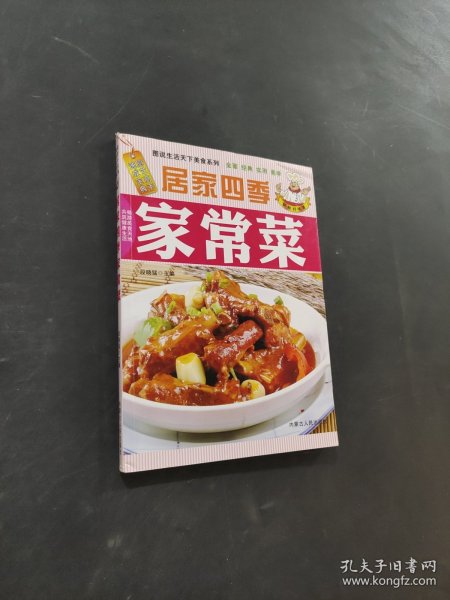 居家四季家常菜