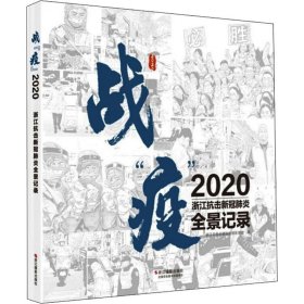 战"疫"2020 浙江抗击新冠肺炎全景记录