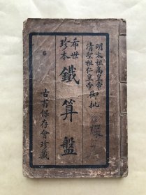 稀世珍本铁算盘（32开线装一册全，1924年铅印本）算命类