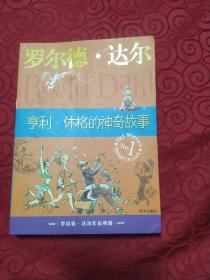 亨利·休格的神奇故事：罗尔德·达尔作品典藏