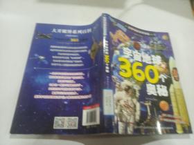 宇宙地球的360个奥秘