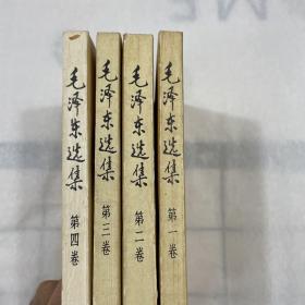 毛泽东选集第1-4卷