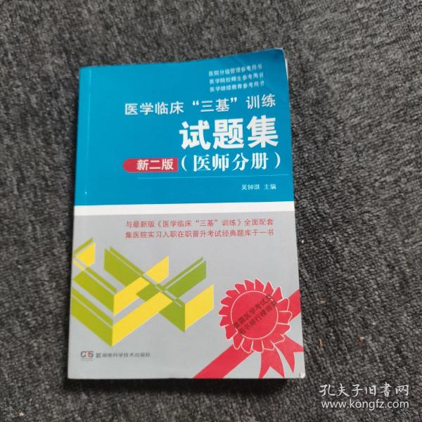 医学临床“三基”训练试题集（医师分册 新二版）