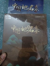 中国地名大会 书+dvd