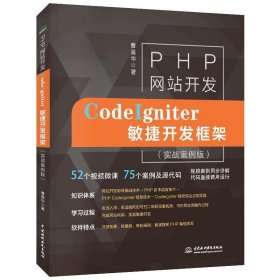 【现货速发】PHP网站开发——CodeIgniter敏捷开发框架