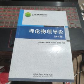 理论物理导论（第3版）/北京高等教育精品教材