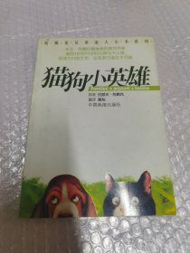 猫狗小英雄