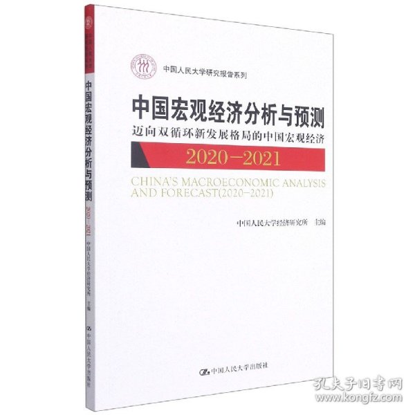 中国宏观经济分析与预测（2020-2021）