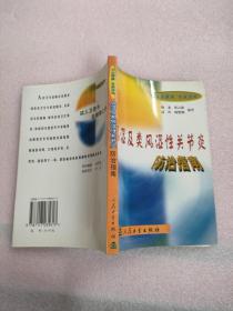 风湿及类风湿性关节炎防治指南