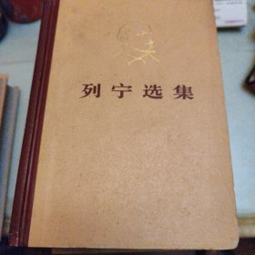 列宁选集，全四卷