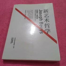 新艺术哲学：约瑟夫·波依斯