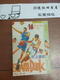 漫画 篮球飞人 卷16 八五新 中国华侨出版社