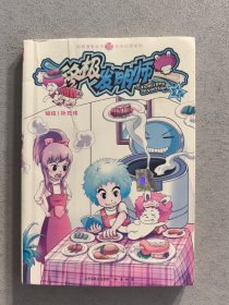 终极发明师（4）